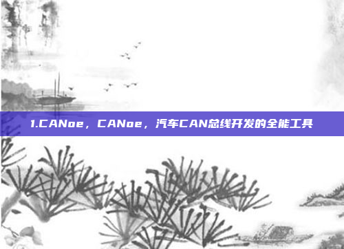 1.CANoe，CANoe，汽车CAN总线开发的全能工具