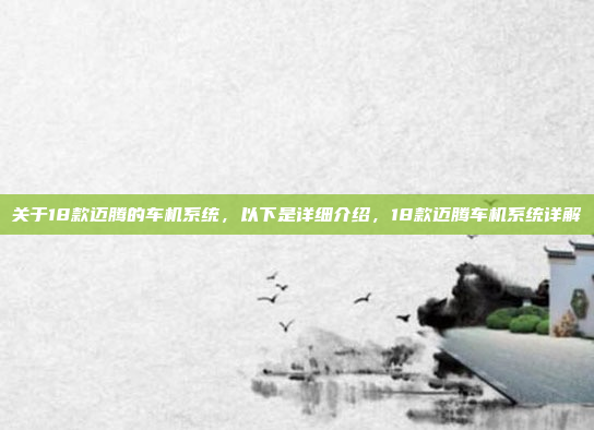 关于18款迈腾的车机系统,以下是详细介绍,18款迈腾车机系统详解