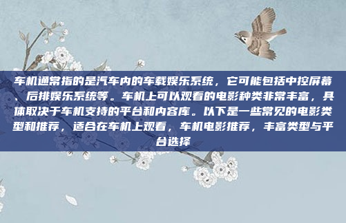 车机通常指的是汽车内的车载娱乐系统,它可能包括中控屏幕、后排娱乐系统等。车机上可以观看的电影种类非常丰富,具体取决于车机支持的平台和内容库。以下是一些常见的电影类型和推荐,适合在车机上观看,车机电影推荐,丰富类型与平台选择