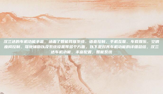 汉兰达的车机功能丰富，涵盖了智能网联系统、语音控制、手机互联、车载娱乐、空调座椅控制、驾驶辅助以及系统设置等多个方面。以下是对其车机功能的详细总结，汉兰达车机功能，丰富配置，智能系统