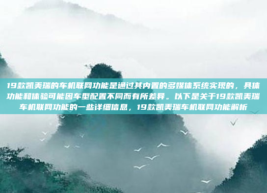 19款凯美瑞的车机联网功能是通过其内置的多媒体系统实现的，具体功能和体验可能因车型配置不同而有所差异。以下是关于19款凯美瑞车机联网功能的一些详细信息，19款凯美瑞车机联网功能解析