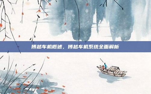 博越车机概述，博越车机系统全面解析