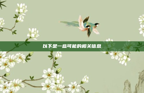 以下是一些可能的相关信息