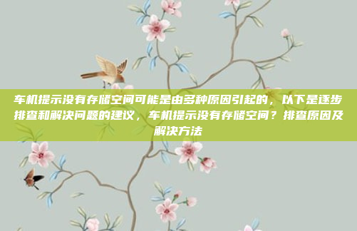 车机提示没有存储空间可能是由多种原因引起的，以下是逐步排查和解决问题的建议，车机提示没有存储空间？排查原因及解决方法