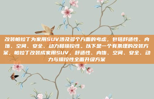 改装帕拉丁为家用SUV涉及多个方面的考虑，包括舒适性、内饰、空间、安全、动力和操控性。以下是一个有条理的改装方案，帕拉丁改装成家用SUV，舒适性、内饰、空间、安全、动力与操控性全面升级方案