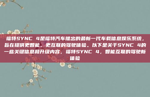 福特SYNC 4是福特汽车推出的最新一代车载信息娱乐系统,旨在提供更智能、更互联的驾驶体验。以下是关于SYNC 4的一些关键信息和升级内容,福特SYNC 4,智能互联的驾驶新体验