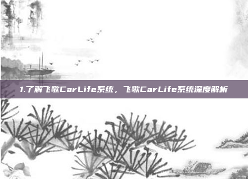 1.了解飞歌CarLife系统,飞歌CarLife系统深度解析