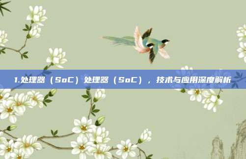 1.处理器(SoC)处理器(SoC),技术与应用深度解析
