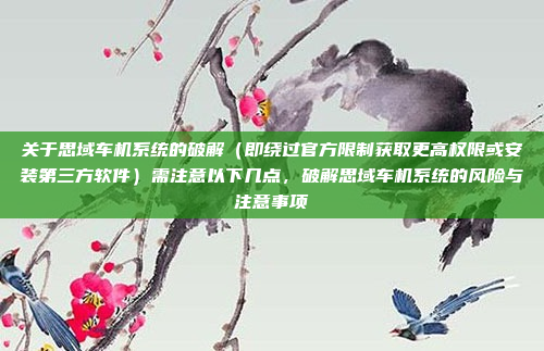 关于思域车机系统的破解（即绕过官方限制获取更高权限或安装第三方软件）需注意以下几点，破解思域车机系统的风险与注意事项
