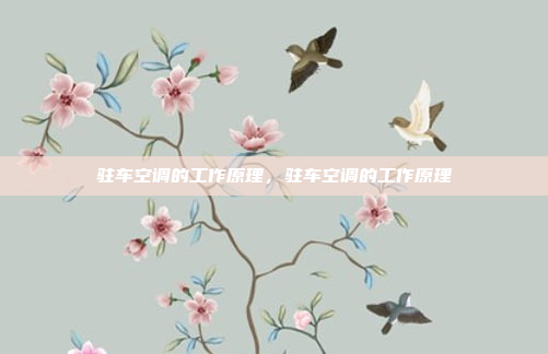 驻车空调的工作原理，驻车空调的工作原理