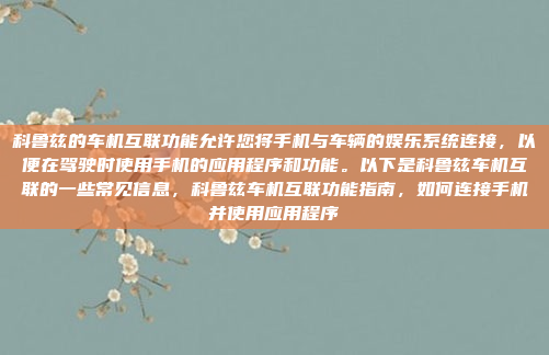 科鲁兹的车机互联功能允许您将手机与车辆的娱乐系统连接,以便在驾驶时使用手机的应用程序和功能。以下是科鲁兹车机互联的一些常见信息,科鲁兹车机互联功能指南,如何连接手机并使用应用程序