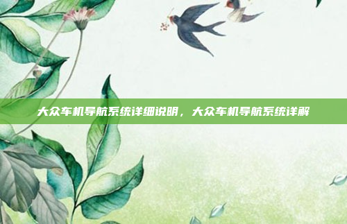 大众车机导航系统详细说明，大众车机导航系统详解