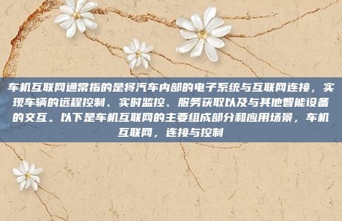 车机互联网通常指的是将汽车内部的电子系统与互联网连接，实现车辆的远程控制、实时监控、服务获取以及与其他智能设备的交互。以下是车机互联网的主要组成部分和应用场景，车机互联网，连接与控制