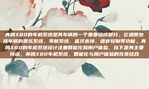 奔腾X80的车机系统是其车辆的一个重要组成部分，它通常包括车辆的娱乐系统、导航系统、蓝牙连接、语音控制等功能。奔腾X80的车机系统设计注重智能化和用户体验，以下是其主要特点，奔腾X80车机系统，智能化与用户体验的完美结合