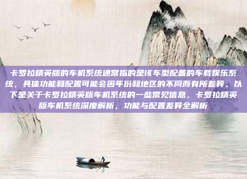 卡罗拉精英版的车机系统通常指的是该车型配备的车载娱乐系统,具体功能和配置可能会因年份和地区的不同而有所差异。以下是关于卡罗拉精英版车机系统的一些常见信息,卡罗拉精英版车机系统深度解析,功能与配置差异全解析