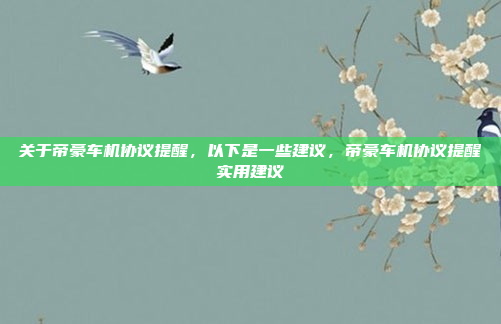关于帝豪车机协议提醒，以下是一些建议，帝豪车机协议提醒实用建议
