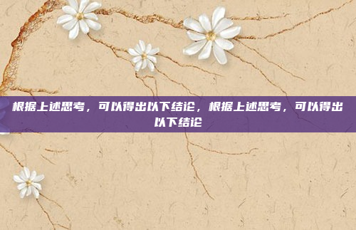 根据上述思考，可以得出以下结论，根据上述思考，可以得出以下结论