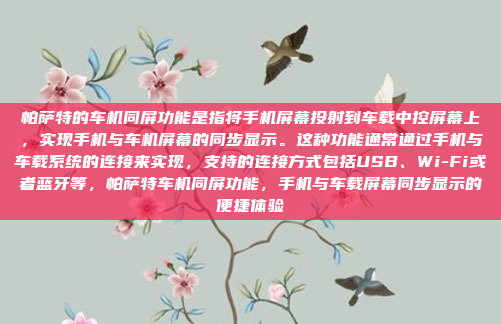 帕萨特的车机同屏功能是指将手机屏幕投射到车载中控屏幕上，实现手机与车机屏幕的同步显示。这种功能通常通过手机与车载系统的连接来实现，支持的连接方式包括USB、Wi-Fi或者蓝牙等，帕萨特车机同屏功能，手机与车载屏幕同步显示的便捷体验