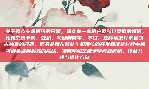 关于领克车机系统的问题，确实有一些用户反映过类似的情况，比如系统卡顿、死机、功能异常等。不过，这种情况并不是领克独有的问题，很多品牌在智能车机系统的开发和优化过程中都可能会遇到类似的挑战，领克车机系统卡顿问题解析，行业共性与优化方向