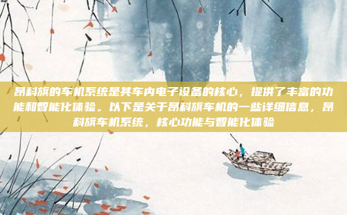 昂科旗的车机系统是其车内电子设备的核心，提供了丰富的功能和智能化体验。以下是关于昂科旗车机的一些详细信息，昂科旗车机系统，核心功能与智能化体验