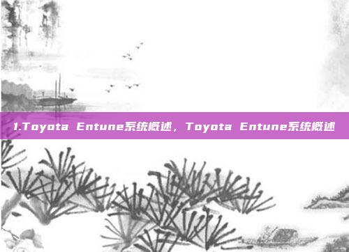 1.Toyota Entune系统概述，Toyota Entune系统概述
