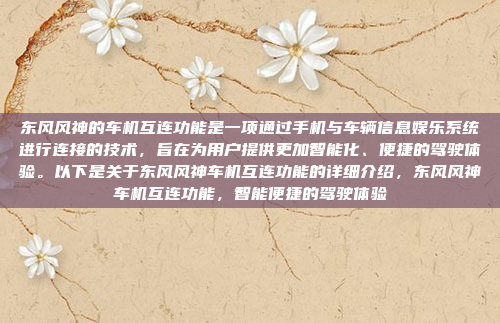东风风神的车机互连功能是一项通过手机与车辆信息娱乐系统进行连接的技术,旨在为用户提供更加智能化、便捷的驾驶体验。以下是关于东风风神车机互连功能的详细介绍,东风风神车机互连功能,智能便捷的驾驶体验