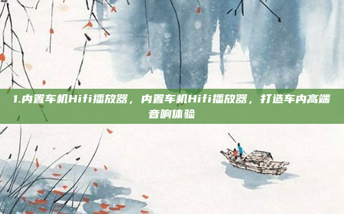 1.内置车机Hifi播放器,内置车机Hifi播放器,打造车内高端音响体验