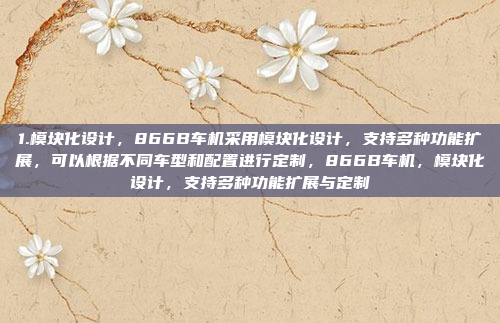 1.模块化设计，866B车机采用模块化设计，支持多种功能扩展，可以根据不同车型和配置进行定制，866B车机，模块化设计，支持多种功能扩展与定制