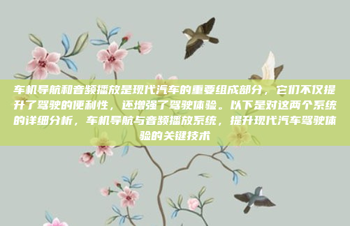 车机导航和音频播放是现代汽车的重要组成部分,它们不仅提升了驾驶的便利性,还增强了驾驶体验。以下是对这两个系统的详细分析,车机导航与音频播放系统,提升现代汽车驾驶体验的关键技术