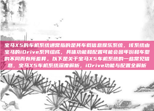 宝马X5的车机系统通常指的是其车载信息娱乐系统,该系统由宝马的iDrive系列组成,具体功能和配置可能会因年份和车型的不同而有所差异。以下是关于宝马X5车机系统的一些常见信息,宝马X5车机系统深度解析,iDrive功能与配置全解析