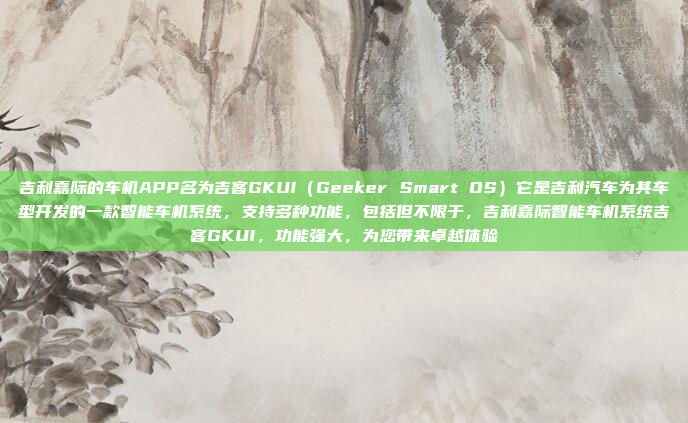 吉利嘉际的车机APP名为吉客GKUI（Geeker Smart OS）它是吉利汽车为其车型开发的一款智能车机系统，支持多种功能，包括但不限于，吉利嘉际智能车机系统吉客GKUI，功能强大，为您带来卓越体验