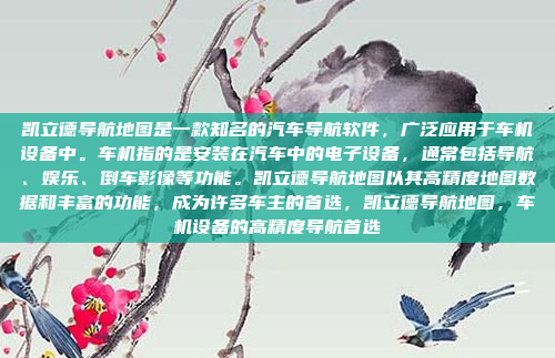 凯立德导航地图是一款知名的汽车导航软件,广泛应用于车机设备中。车机指的是安装在汽车中的电子设备,通常包括导航、娱乐、倒车影像等功能。凯立德导航地图以其高精度地图数据和丰富的功能,成为许多车主的首选,凯立德导航地图,车机设备的高精度导航首选