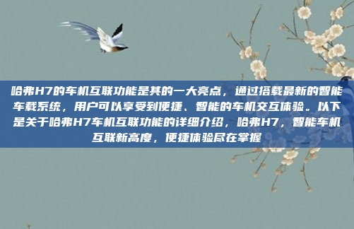 哈弗H7的车机互联功能是其的一大亮点，通过搭载最新的智能车载系统，用户可以享受到便捷、智能的车机交互体验。以下是关于哈弗H7车机互联功能的详细介绍，哈弗H7，智能车机互联新高度，便捷体验尽在掌握