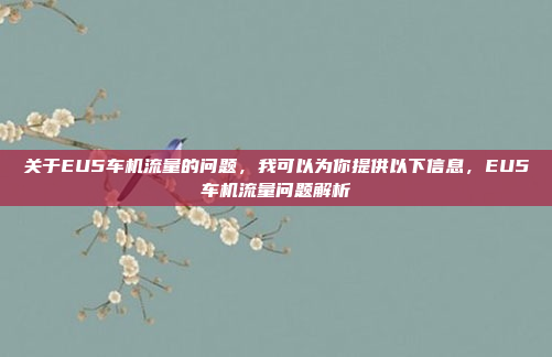 关于EU5车机流量的问题,我可以为你提供以下信息,EU5车机流量问题解析