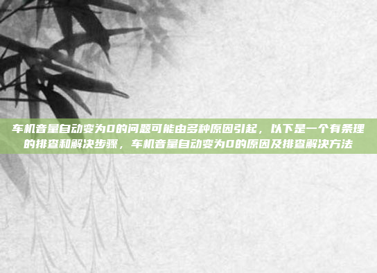 车机音量自动变为0的问题可能由多种原因引起,以下是一个有条理的排查和解决步骤,车机音量自动变为0的原因及排查解决方法