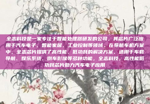 全志科技是一家专注于智能处理器研发的公司,其芯片广泛应用于汽车电子、智能家居、工业控制等领域。在导航车机方案中,全志芯片提供了高性能、低功耗的解决方案,适用于车载导航、娱乐系统、倒车影像等多种功能,全志科技,高性能低功耗芯片助力汽车电子应用