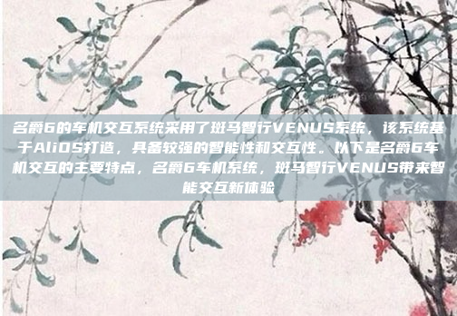 名爵6的车机交互系统采用了斑马智行VENUS系统,该系统基于AliOS打造,具备较强的智能性和交互性。以下是名爵6车机交互的主要特点,名爵6车机系统,斑马智行VENUS带来智能交互新体验