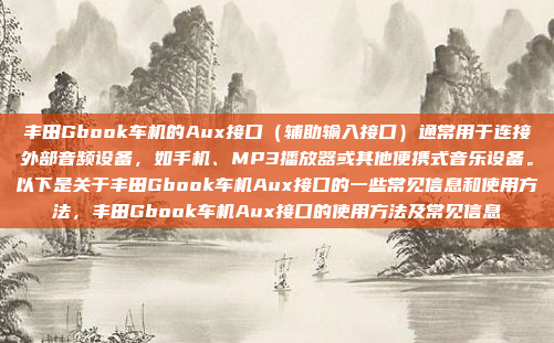 丰田Gbook车机的Aux接口(辅助输入接口)通常用于连接外部音频设备,如手机、MP3播放器或其他便携式音乐设备。以下是关于丰田Gbook车机Aux接口的一些常见信息和使用方法,丰田Gbook车机Aux接口的使用方法及常见信息