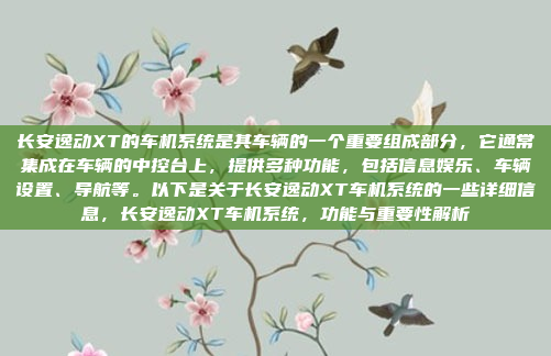 长安逸动XT的车机系统是其车辆的一个重要组成部分,它通常集成在车辆的中控台上,提供多种功能,包括信息娱乐、车辆设置、导航等。以下是关于长安逸动XT车机系统的一些详细信息,长安逸动XT车机系统,功能与重要性解析