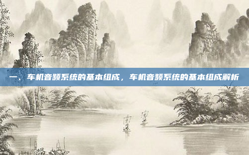 一、车机音频系统的基本组成,车机音频系统的基本组成解析
