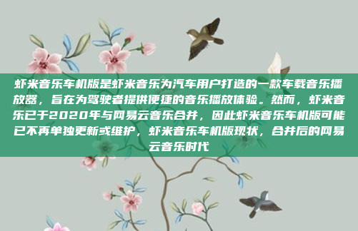 虾米音乐车机版是虾米音乐为汽车用户打造的一款车载音乐播放器，旨在为驾驶者提供便捷的音乐播放体验。然而，虾米音乐已于2020年与网易云音乐合并，因此虾米音乐车机版可能已不再单独更新或维护，虾米音乐车机版现状，合并后的网易云音乐时代