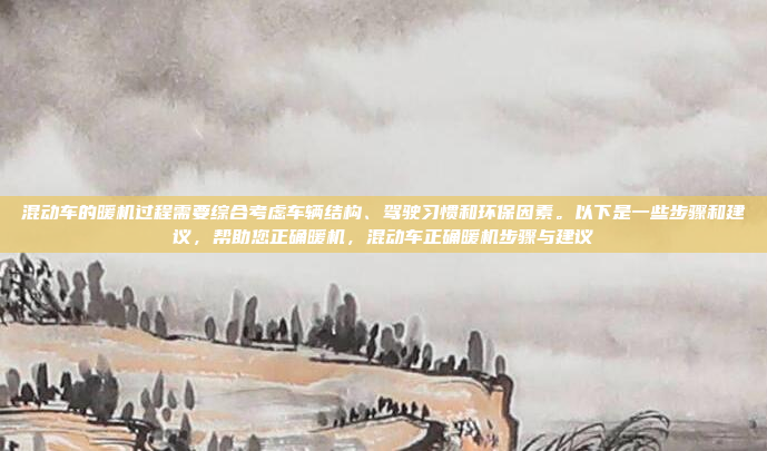 混动车的暖机过程需要综合考虑车辆结构、驾驶习惯和环保因素。以下是一些步骤和建议,帮助您正确暖机,混动车正确暖机步骤与建议