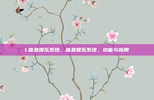 1.信息娱乐系统,信息娱乐系统,功能与应用
