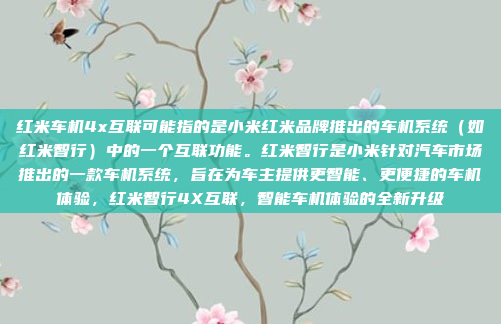 红米车机4x互联可能指的是小米红米品牌推出的车机系统(如红米智行)中的一个互联功能。红米智行是小米针对汽车市场推出的一款车机系统,旨在为车主提供更智能、更便捷的车机体验,红米智行4X互联,智能车机体验的全新升级