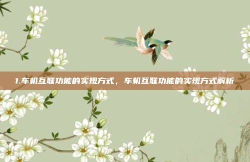 1.车机互联功能的实现方式，车机互联功能的实现方式解析