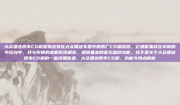 大众捷达原车CD机是指安装在大众捷达车型中的原厂CD播放器。它通常集成在车辆的中控台中,并与车辆的音响系统相连,提供基本的音乐播放功能。以下是关于大众捷达原车CD机的一些详细信息,大众捷达原车CD机,功能与特点解析