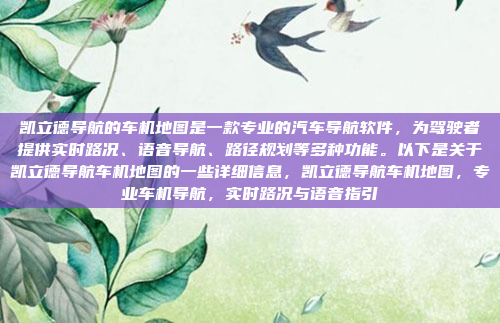 凯立德导航的车机地图是一款专业的汽车导航软件,为驾驶者提供实时路况、语音导航、路径规划等多种功能。以下是关于凯立德导航车机地图的一些详细信息,凯立德导航车机地图,专业车机导航,实时路况与语音指引