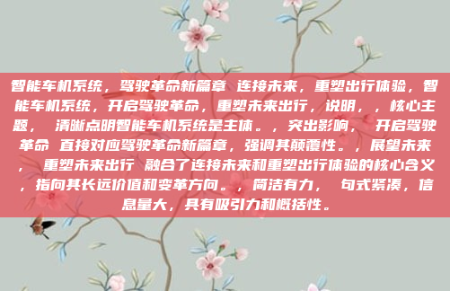 智能车机系统，驾驶革命新篇章 连接未来，重塑出行体验，智能车机系统，开启驾驶革命，重塑未来出行，说明，，核心主题， 清晰点明智能车机系统是主体。，突出影响， 开启驾驶革命 直接对应驾驶革命新篇章，强调其颠覆性。，展望未来， 重塑未来出行 融合了连接未来和重塑出行体验的核心含义，指向其长远价值和变革方向。，简洁有力， 句式紧凑，信息量大，具有吸引力和概括性。