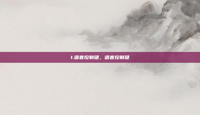 1.语音控制键，语音控制键