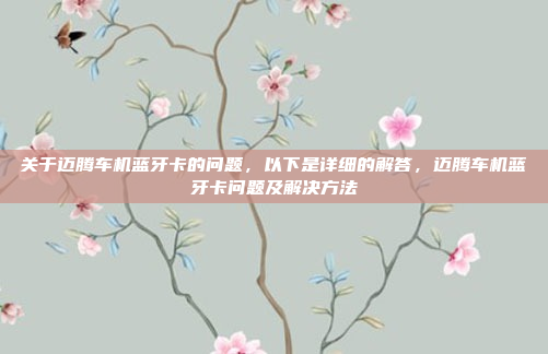 关于迈腾车机蓝牙卡的问题,以下是详细的解答,迈腾车机蓝牙卡问题及解决方法